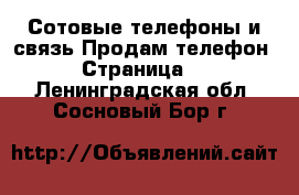 Сотовые телефоны и связь Продам телефон - Страница 5 . Ленинградская обл.,Сосновый Бор г.